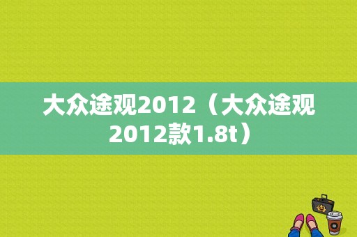 大众途观2012（大众途观2012款1.8t）