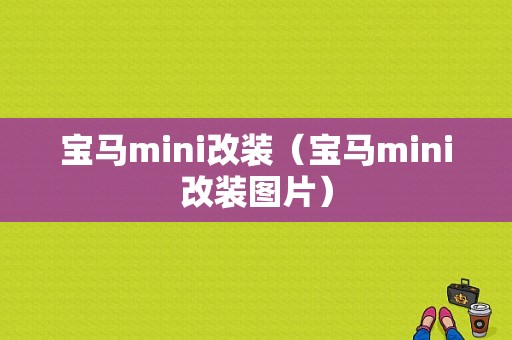 宝马mini改装（宝马mini改装图片）