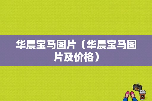 华晨宝马图片（华晨宝马图片及价格）