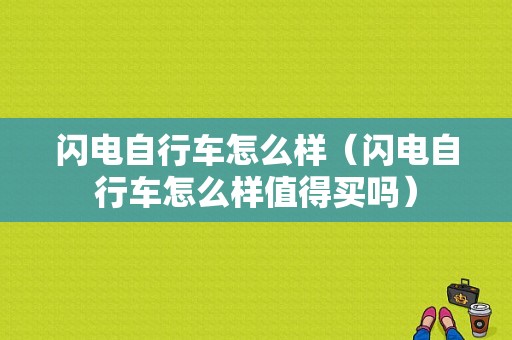闪电自行车怎么样（闪电自行车怎么样值得买吗）