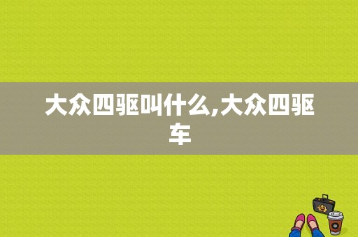 大众四驱叫什么,大众四驱车