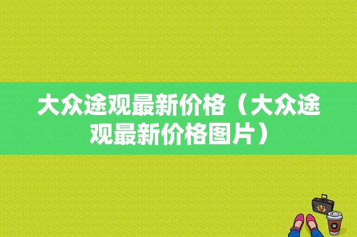 大众途观最新价格（大众途观最新价格图片）