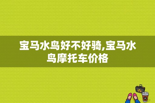 宝马水鸟好不好骑,宝马水鸟摩托车价格