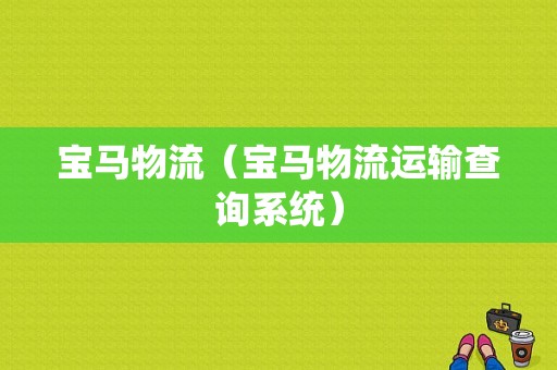 宝马物流（宝马物流运输查询系统）
