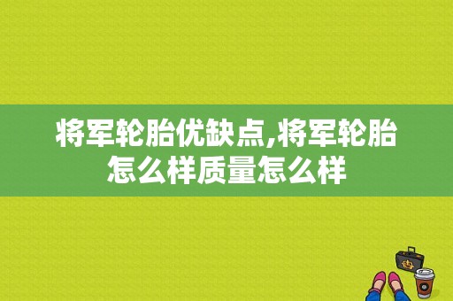 将军轮胎优缺点,将军轮胎怎么样质量怎么样