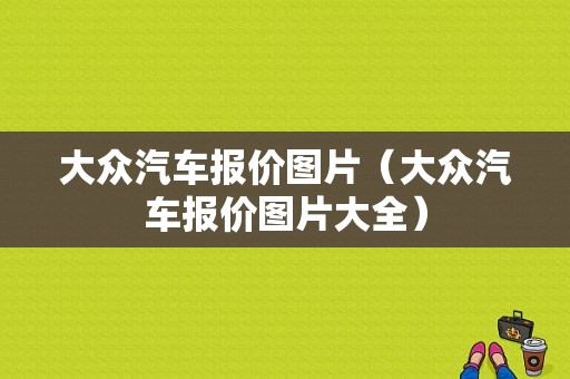 大众汽车报价图片（大众汽车报价图片大全）