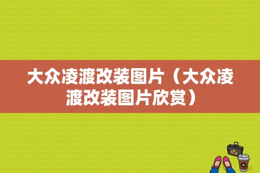 大众凌渡改装图片（大众凌渡改装图片欣赏）