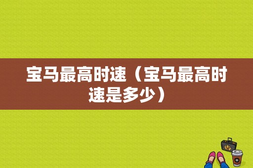 宝马最高时速（宝马最高时速是多少）