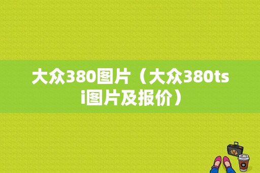 大众380图片（大众380tsi图片及报价）