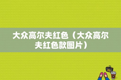 大众高尔夫红色（大众高尔夫红色款图片）