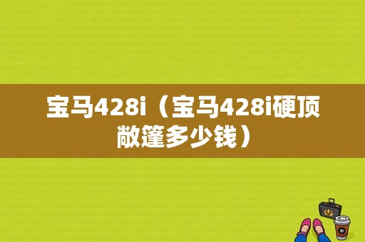 宝马428i（宝马428i硬顶敞篷多少钱）