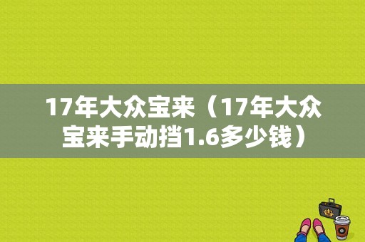 17年大众宝来（17年大众宝来手动挡1.6多少钱）