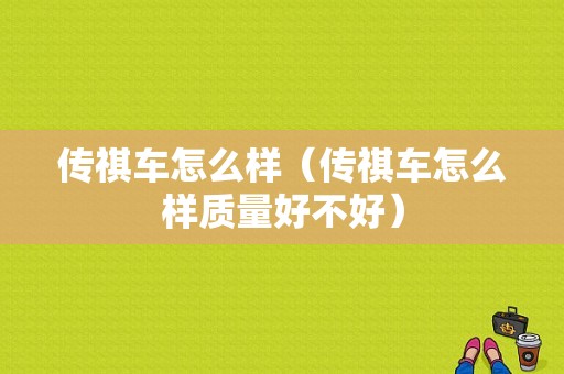 传祺车怎么样（传祺车怎么样质量好不好）