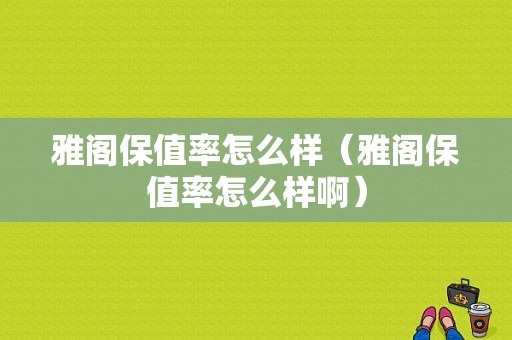 雅阁保值率怎么样（雅阁保值率怎么样啊）