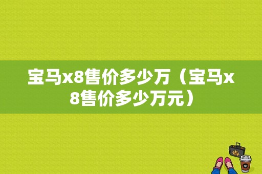 宝马x8售价多少万（宝马x8售价多少万元）