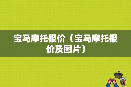 宝马摩托报价（宝马摩托报价及图片）