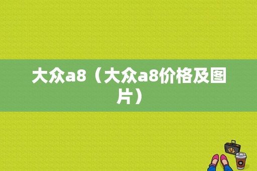 大众a8（大众a8价格及图片）
