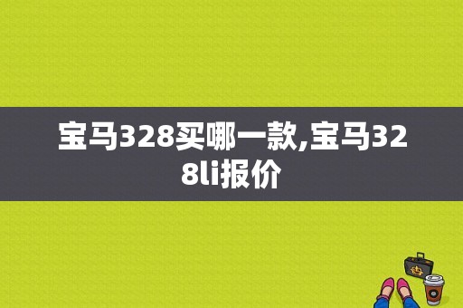 宝马328买哪一款,宝马328li报价