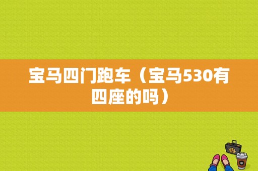 宝马四门跑车（宝马530有四座的吗）