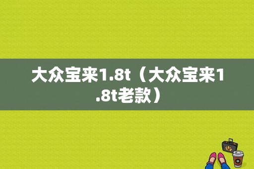 大众宝来1.8t（大众宝来1.8t老款）