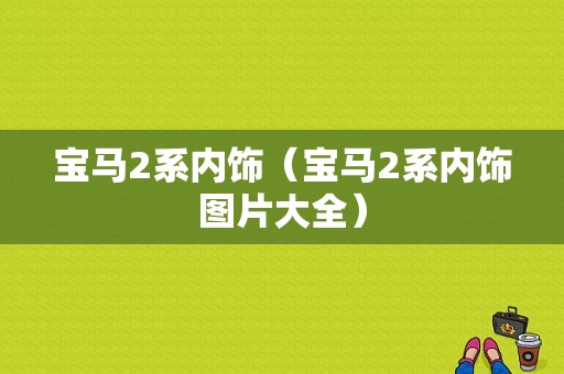 宝马2系内饰（宝马2系内饰图片大全）