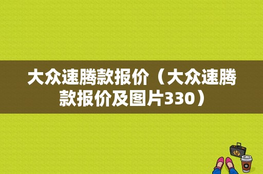 大众速腾款报价（大众速腾款报价及图片330）
