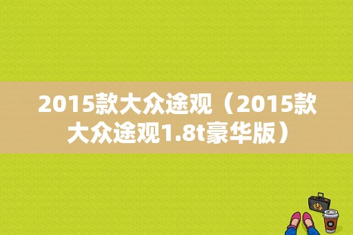 2015款大众途观（2015款大众途观1.8t豪华版）