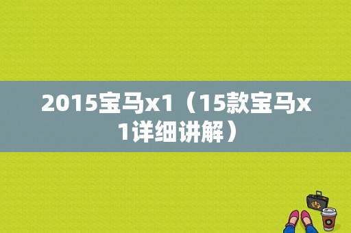 2015宝马x1（15款宝马x1详细讲解）