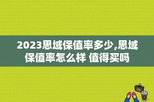 2023思域保值率多少,思域保值率怎么样 值得买吗
