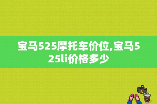 宝马525摩托车价位,宝马525li价格多少