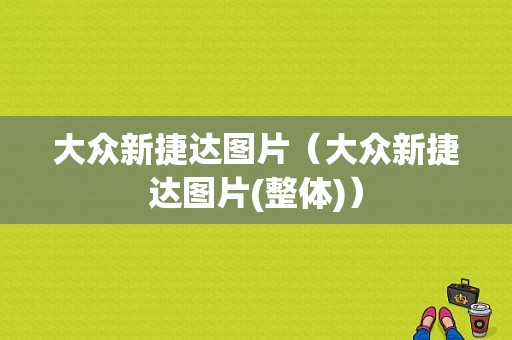 大众新捷达图片（大众新捷达图片(整体)）