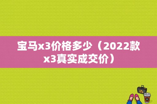 宝马x3价格多少（2022款x3真实成交价）