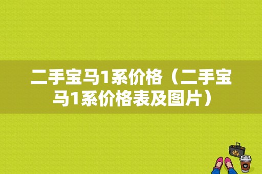 二手宝马1系价格（二手宝马1系价格表及图片）