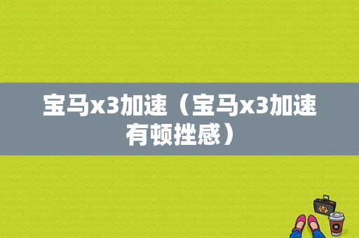 宝马x3加速（宝马x3加速有顿挫感）