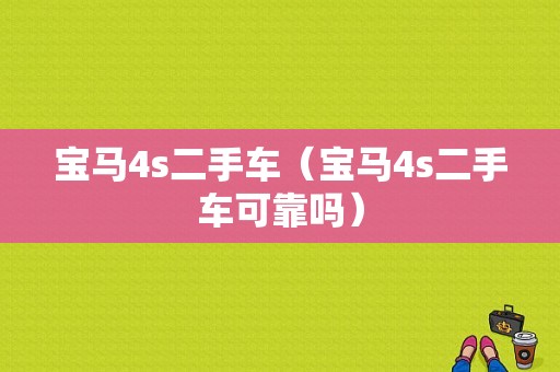 宝马4s二手车（宝马4s二手车可靠吗）