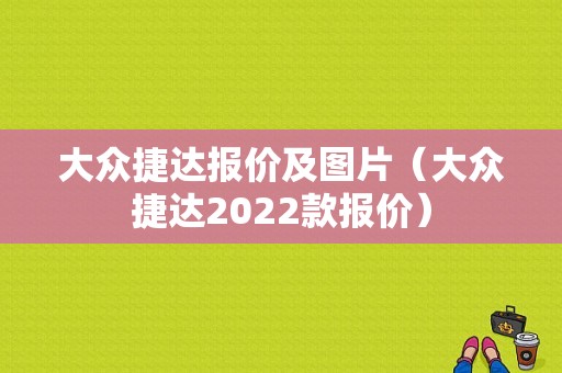 大众捷达报价及图片（大众捷达2022款报价）