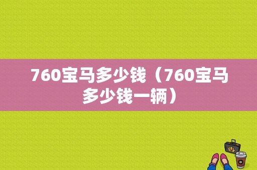 760宝马多少钱（760宝马多少钱一辆）