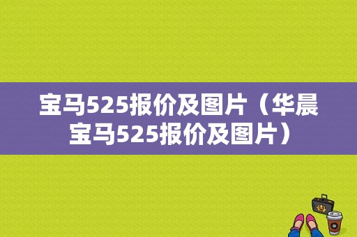 宝马525报价及图片（华晨宝马525报价及图片）