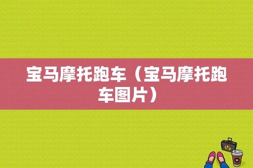 宝马摩托跑车（宝马摩托跑车图片）