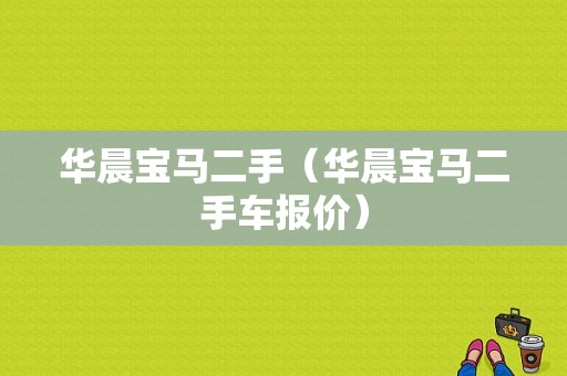 华晨宝马二手（华晨宝马二手车报价）