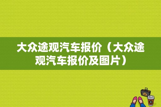 大众途观汽车报价（大众途观汽车报价及图片）