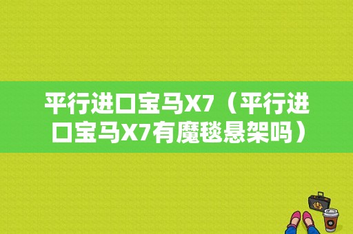 平行进口宝马X7（平行进口宝马X7有魔毯悬架吗）