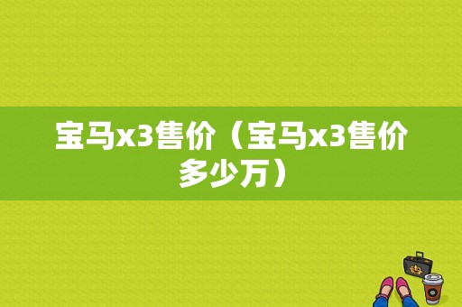 宝马x3售价（宝马x3售价多少万）