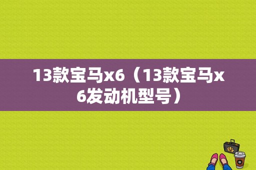 13款宝马x6（13款宝马x6发动机型号）