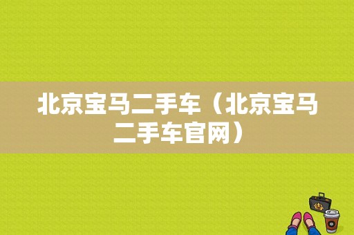 北京宝马二手车（北京宝马二手车官网）