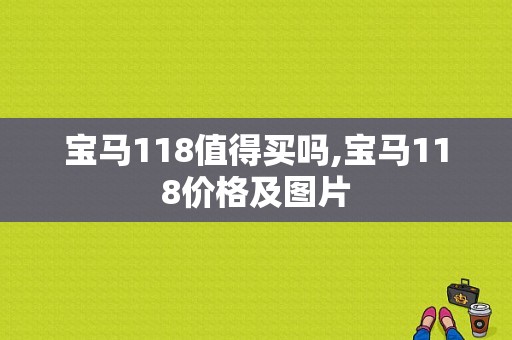 宝马118值得买吗,宝马118价格及图片