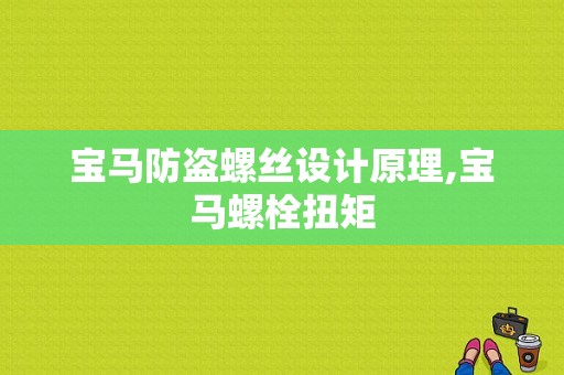 宝马防盗螺丝设计原理,宝马螺栓扭矩