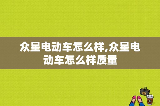 众星电动车怎么样,众星电动车怎么样质量