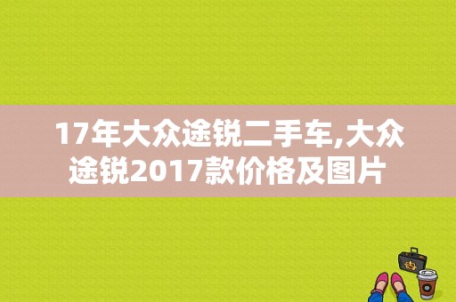17年大众途锐二手车,大众途锐2017款价格及图片