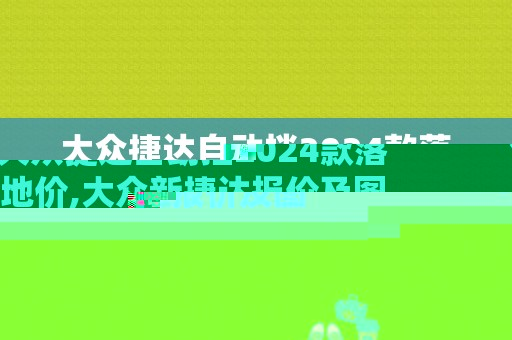 大众捷达自动挡2024款落地价,大众新捷达报价及图片